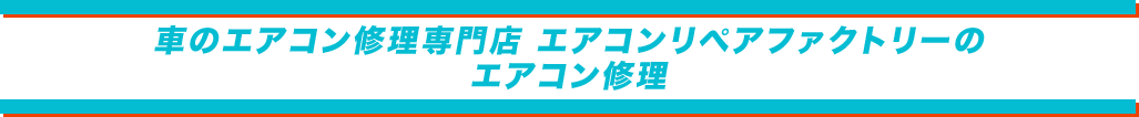 エアコンリペアファクトリー浜松店のエアコン修理