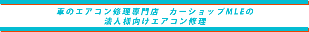 カーショップMLEの法人様向けエアコン修理