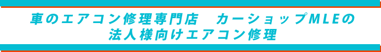 カーショップMLEの法人様向けエアコン修理