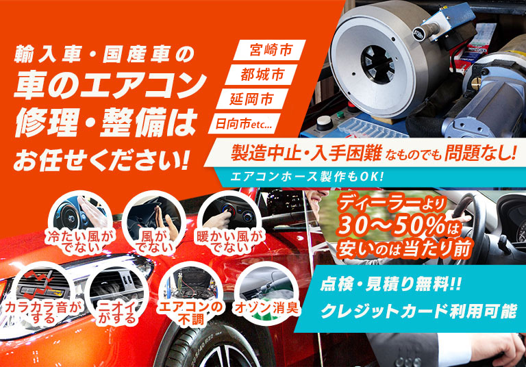 車のエアコン修理専門店 カーショップMLE 宮崎県の車のエアコン修理・整備はお任せください
