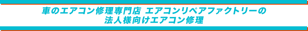 エアコンリペアファクトリー新潟店の法人様向けエアコン修理