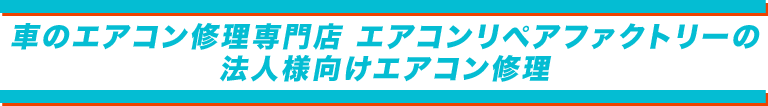 エアコンリペアファクトリー新潟店の法人様向けエアコン修理