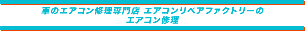 エアコンリペアファクトリー新潟店のエアコン修理