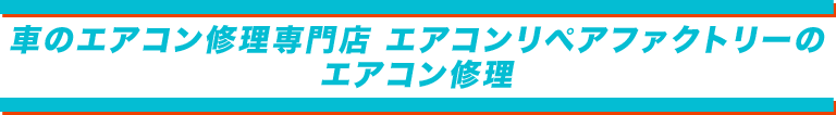 エアコンリペアファクトリー新潟店のエアコン修理
