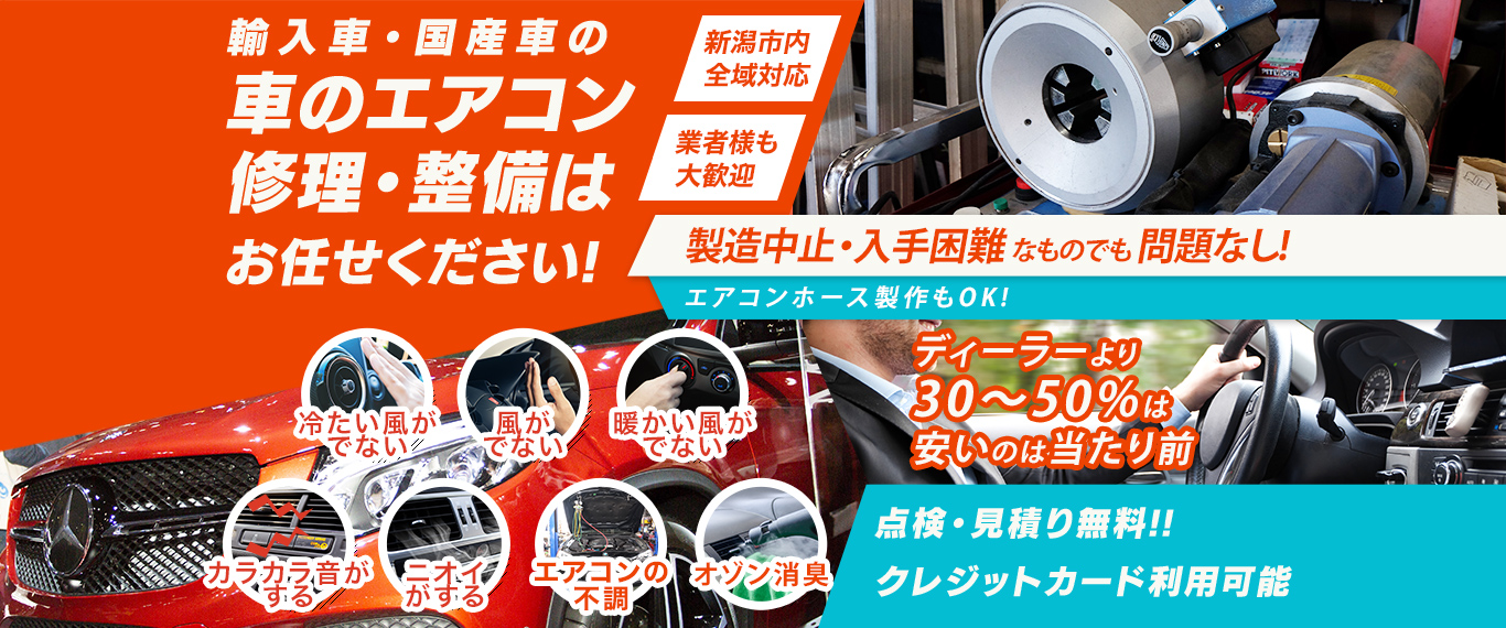 車のエアコン修理専門店 エアコンリペアファクトリー新潟店 新潟市周辺の車のエアコン修理・整備はお任せください
