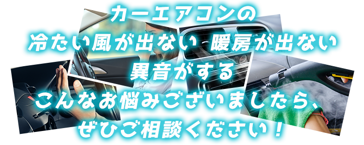 カーエアコンの冷たい風が出ない 暖房が出ない 異音がする こんなお悩みございましたら、ぜひご相談ください