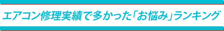 エアコン修理実績で多かった「お悩み」ランキング