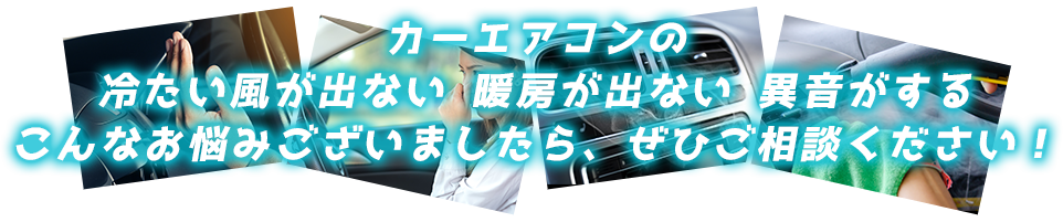 カーエアコンの冷たい風が出ない 暖房が出ない 異音がする 焼津市周辺（静岡市・藤枝市・島田市・焼津市・牧之原市・御前崎市）の方はご相談ください