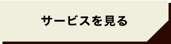 サービスを見る