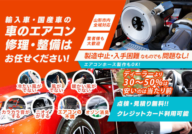 車のエアコン修理専門店 エアコンリペアファクトリー山形店 山形市周辺の車のエアコン修理・整備はお任せください