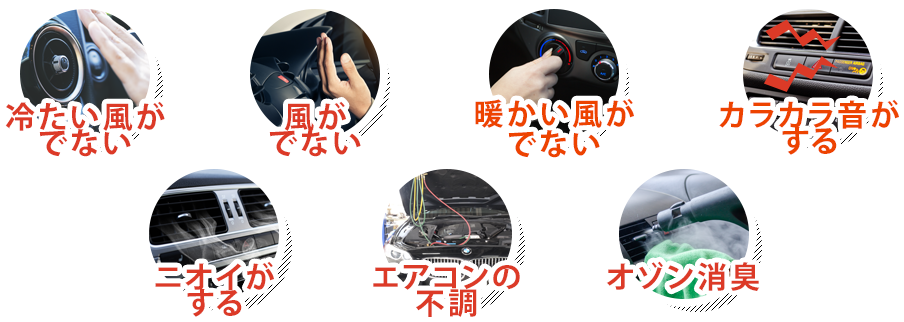 冷たい風がでない／風がでない／暖かい風がでない／カラカラ音がする／ニオイがする／エアコンの不調／オゾン消臭