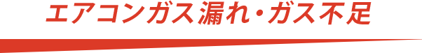 エアコンガス漏れ・ガス不足